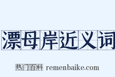 漂母岸近义词是什么意思的图片